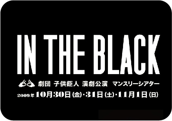 子供鉅人 IN THE BLACK 子供鉅人 IN THE BLACK